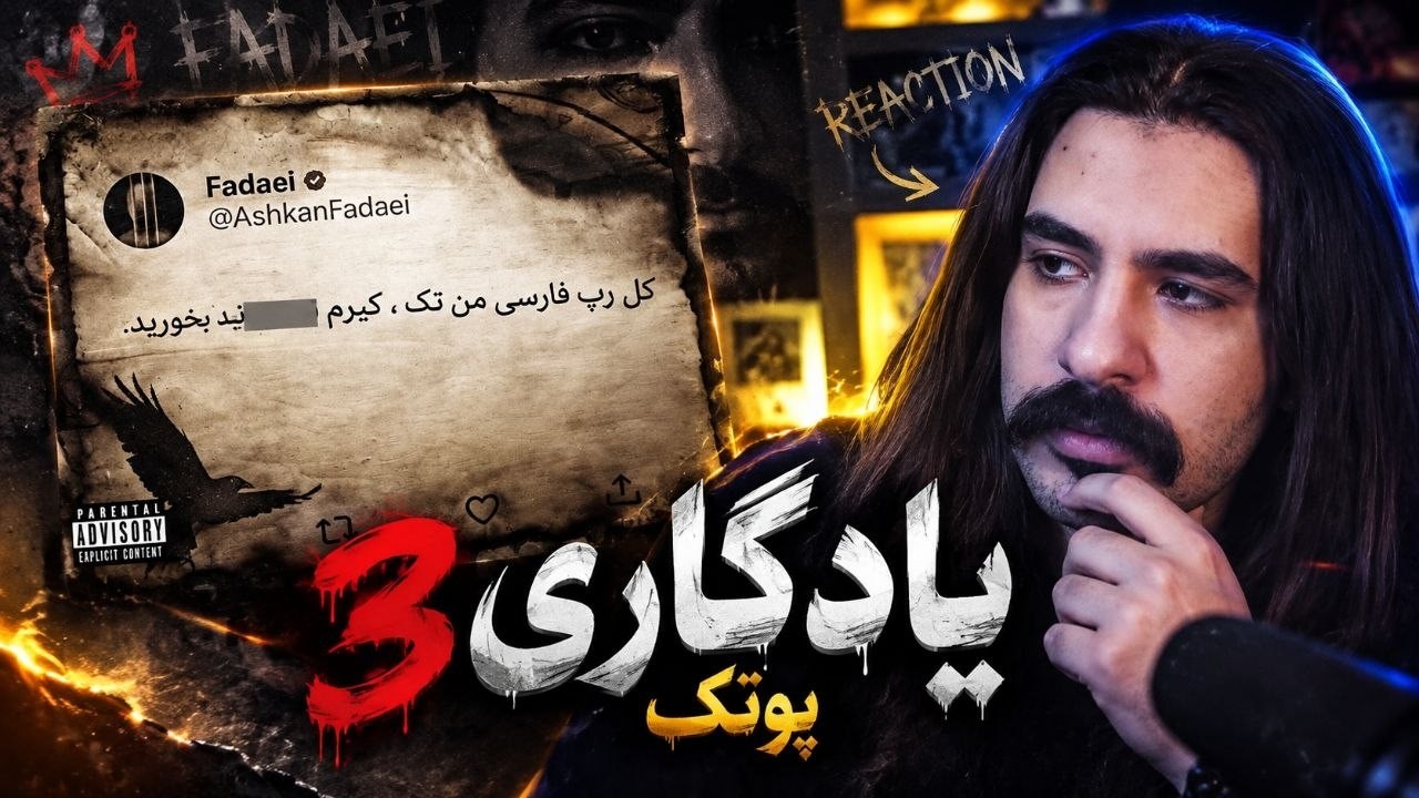 PUTAK -"HELIA (YADEGARI 3)" |دیسبک پوتک به وانتوز یادگاری 3