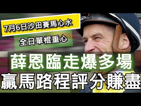 7月6日 快活谷夜馬賽事HKJC 全日單棍重心推介|薛恩臨走爆多場 贏馬路程評分賺盡