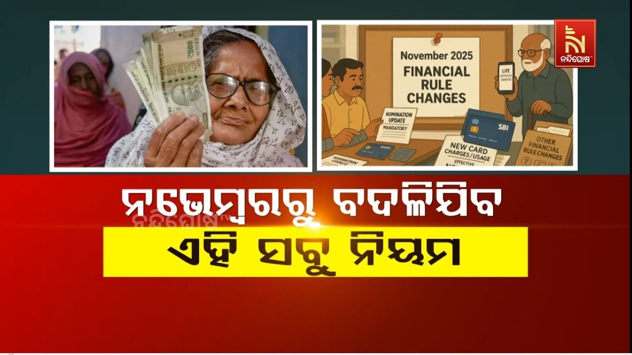 ନଭେମ୍ବରରୁ ବଦଳିଯିବ ଏହି ସବୁ ନିୟମ