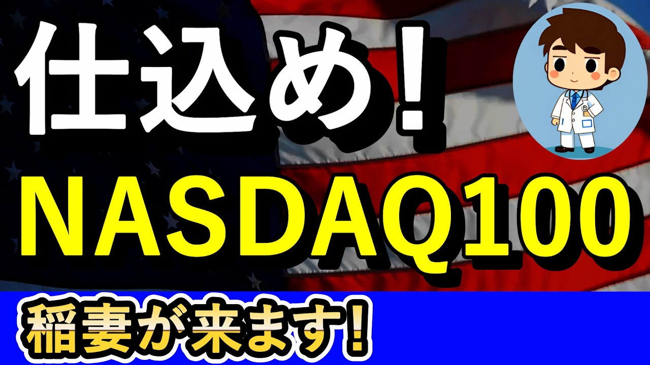 とんでもない稲妻だ！NASDAQ100最強へ！！【NASDAQ100・FANG+】