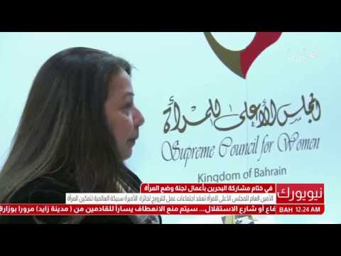 البحرين تقرير الأمين العام للمجلس الأعلى للمرأة تعقد إجتماعات عمل للترويج لجائزة الأميرة سبيكة
