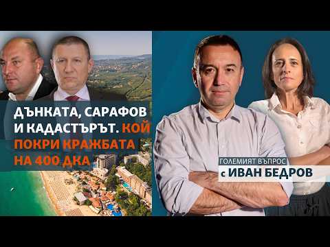 Дънката, Сарафов и кадастърът. Кой покри измама за 400 дка? Генка Шикерова в Свободна точка