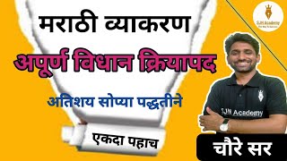 Download lagu अपूर्ण विधान क्रियापद ( मराठी व्याकरण ) | सर्व सरळसेवा भरती | marathi vyakaran | SJN Academy mp3 Download lagu अपूर्ण विधान क्रियापद ( मराठी व्याकरण ) | सर्व सरळसेवा भरती | marathi vyakaran | SJN Academy mp3