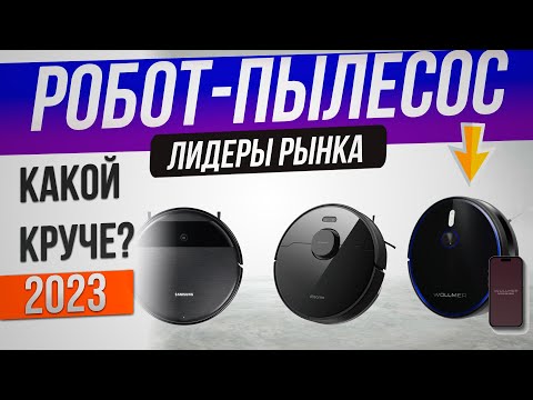 ТОП—5: Лучшие роботы-пылесосы (2024) | Рейтинг роботов-пылесосов | Какой выбрать?