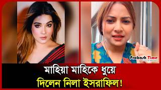 মাহিয়া মাহিকে ধুয়ে দিলেন নিলা ইসরাফিল! Neela israfil। Mahiya Mahi। Probash Time