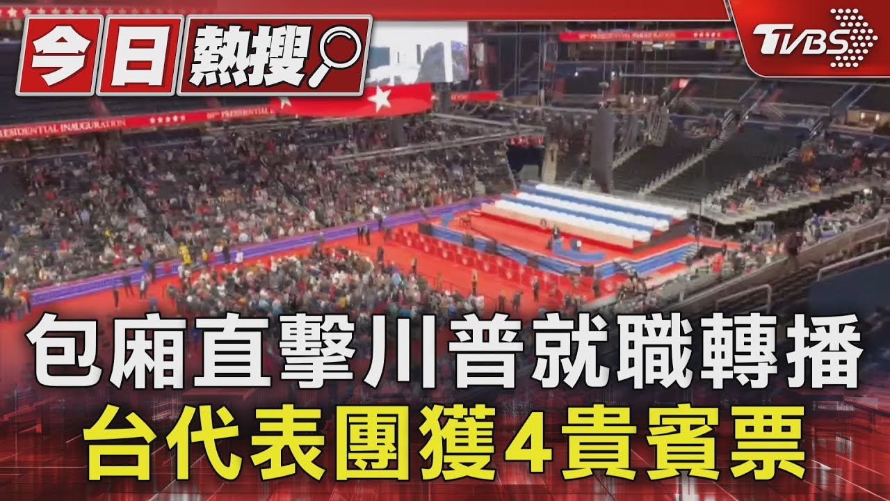 包廂直擊川普就職轉播　台代表團獲4貴賓票