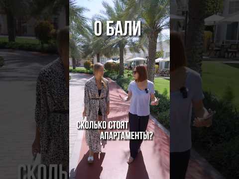 Сколько стоят АПАРТАМЕНТЫ и ВИЛЛЫ на БАЛИ short #short #бали #недвижимость #dubai