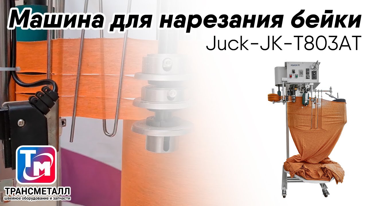 Машина для нарезания бейки Juck JK-T803AT видео