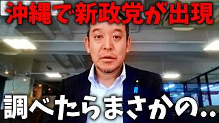 【沖縄県知事選挙】玉城デニーを支える、新党の正体がヤバすぎた、、【浜田聡】