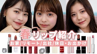 【春リップ】全14個?春メイクに似合うリップ紹介！お家| リモート| 出社| 休日・お出かけ