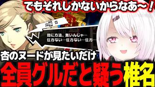 【P5R #11】杏のヌードが見たいだけで全員がグルだと疑うも結局見たいので賛同するしぃしぃ  ※ネタバレ注意【椎名唯華/にじさんじ/ペルソナ5ロイヤル】