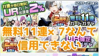 【#コンパス】無料11連カードガチャを7回回せても信用できない男【実況】