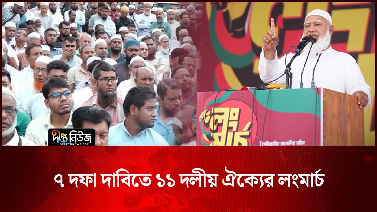 ৭ দফা দাবিতে ১১ দলীয় ঐক্যের লংমার্চ l Political News l Long March l 11 Party Alliance l Deepto News
