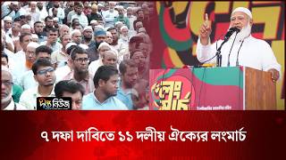 ৭ দফা দাবিতে ১১ দলীয় ঐক্যের লংমার্চ l Political News l Long March l 11 Party Alliance l Deepto News