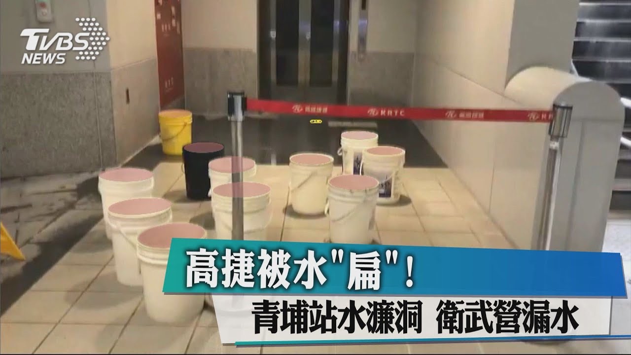 衛武營要啟用了...捷運站內漏水了 天花板滴不停