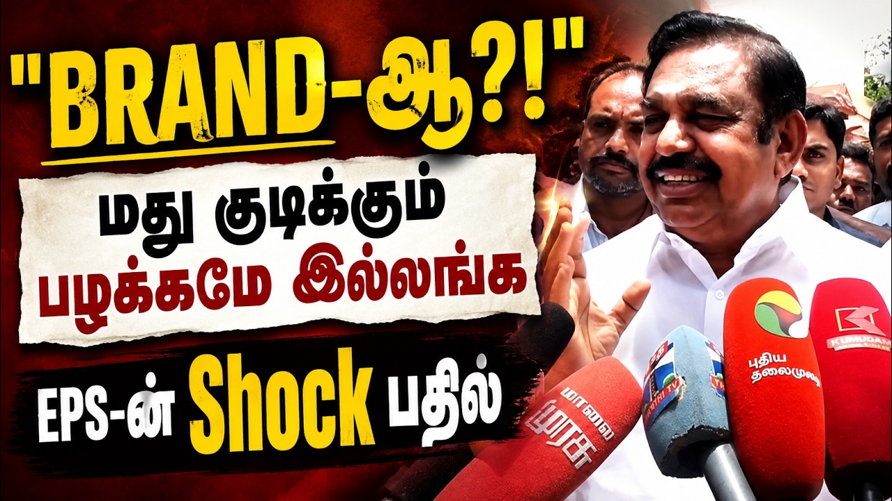 மது குடிக்கும் பழக்கமே இல்லங்க..! EPS-ன் SHOCK பதில் | ADMK | EPS | Kumudam News மது குடிக்கும் பழக்கமே இல்லங்க..! EPS-ன் SHOCK பதில் | ADMK | EPS | Kumudam News