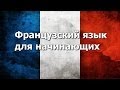 Французский язык. Урок 1 