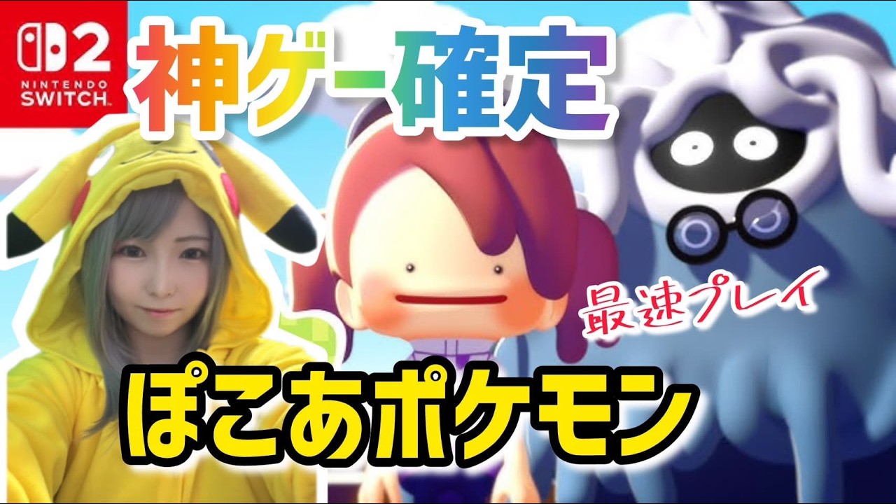 テンションMAX女が神ゲーをプレイ【ぽこあポケモン】