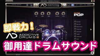 Video thumbnail for Addictive Drums 2 ADpak Studio POP by High Resolution co.,ltd.