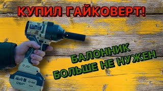 Ура! Я нашел себе хороший гайковерт за адекватные деньги. Балонник мне больше не нужен!