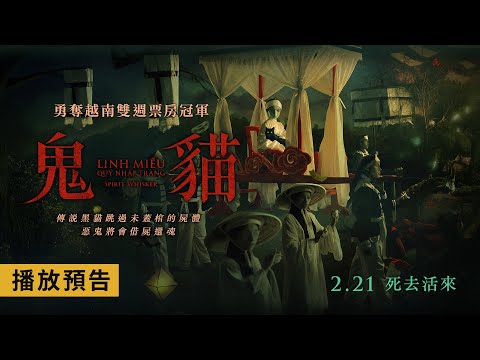 勇奪越南雙週冠軍！傳說黑貓跳過屍體，死者將從棺中坐起…【鬼貓】Spirit Whisker 電影預告 2月21日(五) 死去活來