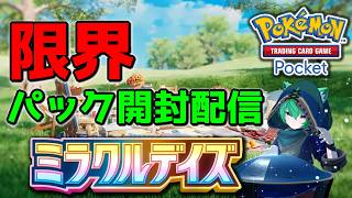 【ポケポケ】ゴッドパック出るか！？「ミラクルデイズ」開封配信！【#縦型配信】#shorts