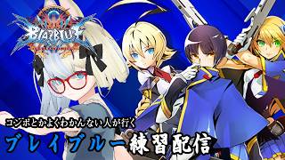 【 #BBCF 】持ちキャラの練習…？【河峰 凜/バ美肉VTuber】※ネタバレあり