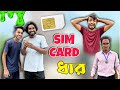 Sim Card Dhar Dile New Comedy Video Palash Sarkar Funny Video Comedy Video