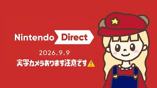 ニンダイ同時視聴しよう！★(⚠️実写カメラ有注意です)【Nintendo Direct 2026.9.9】