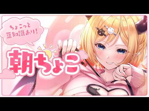 【Freetalk】早起き悪魔の朝ちょこ雑談📣 【ホロライブ/癒月ちょこ】