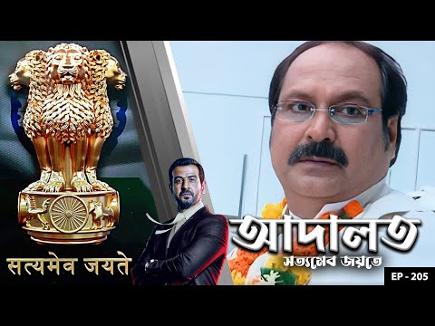 ADAALAT_Satyameva Jayate Ep - 205 | Mega Serial | Ronit Roy, Ajay Kumar Nain, Romiit Raaj, Niloufer