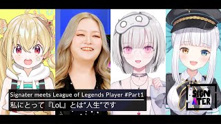 【とおこ × なぎさっち × 空澄セナ × 神楽めあ】『LoL』女子たちはどうしてサモナーズリフトに行き着いた？…語り尽くされる“理想のデュオ相手像”【Signater #84-1】
