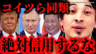※信用したら日本はやられます※トランプ関税で崩壊する日本経済…アメリカも中国やロシアと同類です。準備して下さい【ひろゆき】【切り抜き/論破/石破茂 プーチン 習近平 ウクライナ 台湾】
