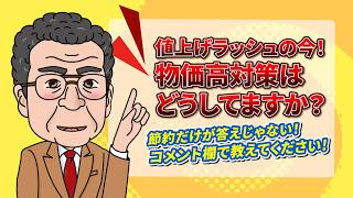 【収入を増やして支出を減らす方法を教えます】値上げラッシュの今！物価高対策はどうしてますか？～皆様の節約術をコメント欄で教えてください！～