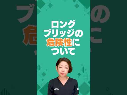 ロングブリッジの危険性について