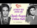 Tomake Swapne Dekheo Sukh তোমাকে সপ্নে দেখেও সুখ Uttam Madhabi