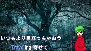 【空桶】Travelingを歌っただけ