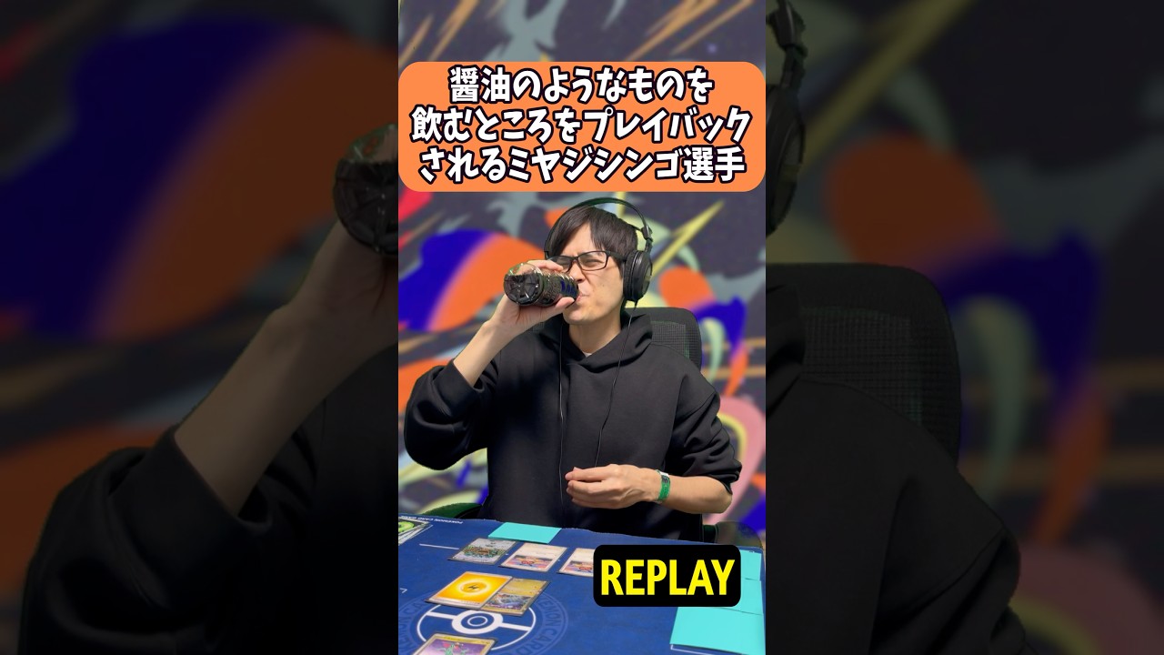 【ポケカモノマネ】醤油のようなものを飲むところをプレイバックされるミヤジシンゴ選手#shorts #ポケカ
