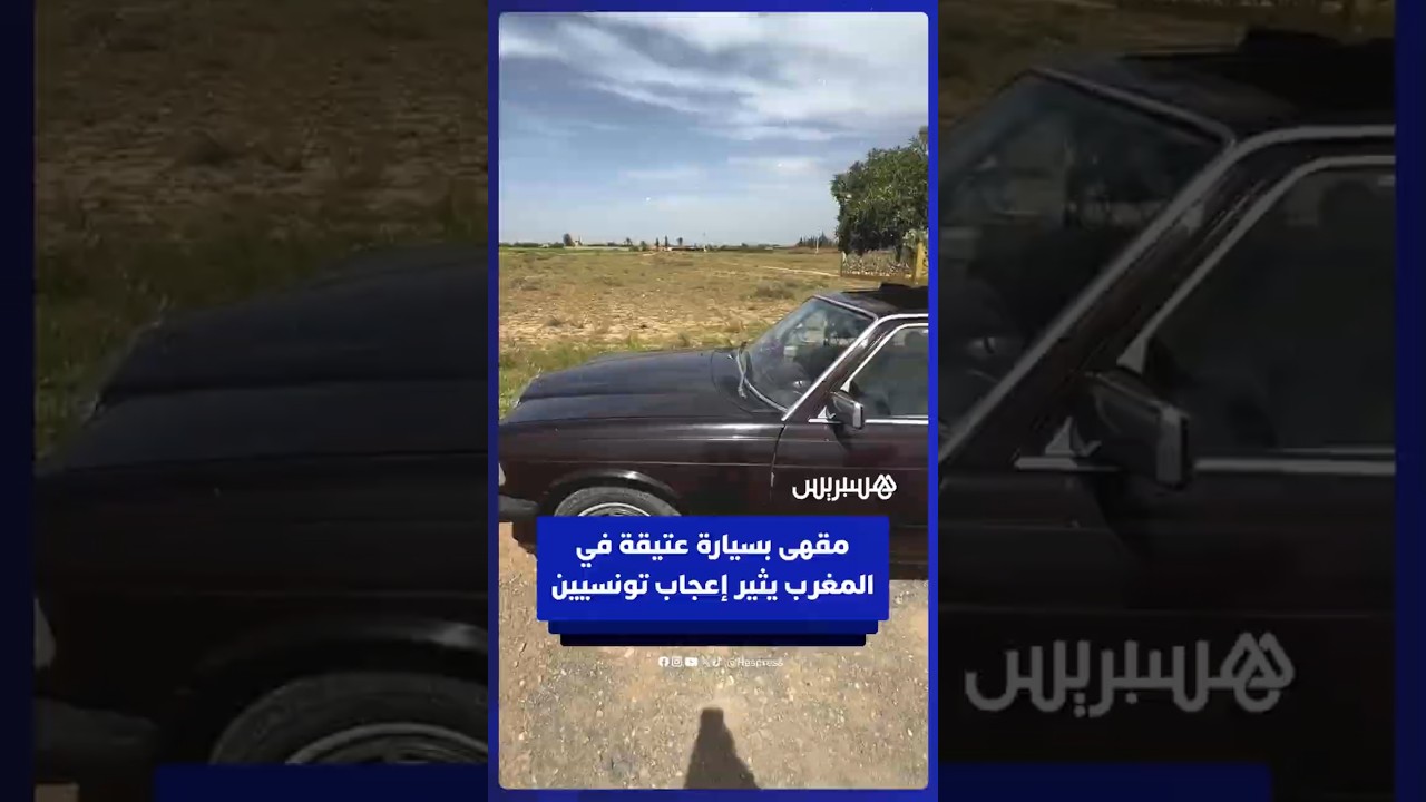 سياح تونسيون يشيدون بمشروع بيع القهوة داخل سيارة عتيقة نواحي مراكش thumbnail