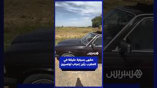 سياح تونسيون يشيدون بمشروع بيع القهوة داخل سيارة عتيقة نواحي مراكش thumbnail