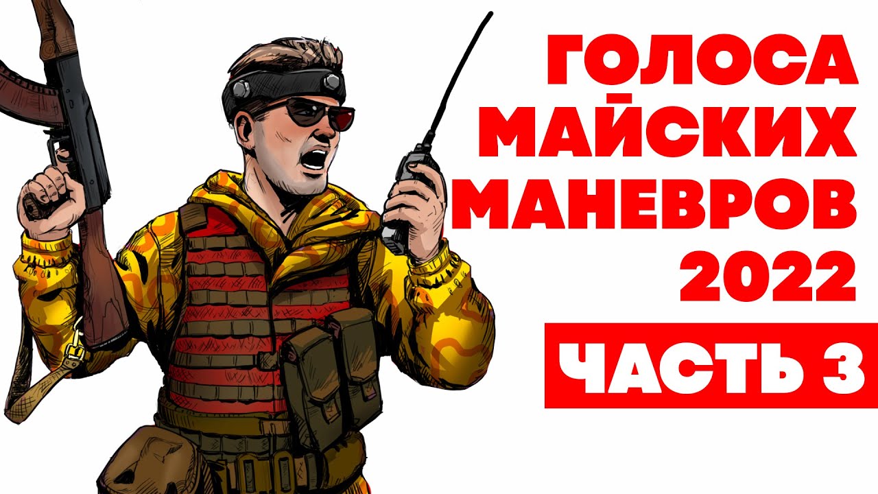 Голоса майских маневров 2022. Часть 3