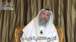 2484 - أنواع التذكية المباحة - عثمان الخميس