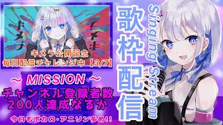 【#歌枠】毎日配信チャレンジ３日目！初見さん歓迎 ボカロ､アニソン多め【#あおい配信】 #新人Vtuber