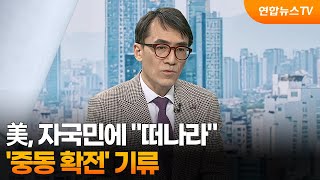 [뉴스초점] 美, 자국민에 "떠나라"...'중동 확전' 기류  / 연합뉴스TV (YonhapnewsTV)