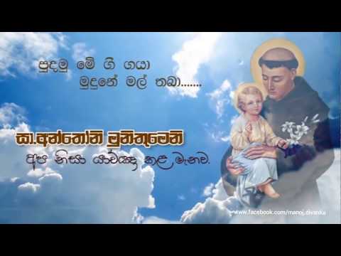 Paduwa Nagaraye - Nelu Adhikari පාදුවා නගරයේ - නෙලු අධිකාරි (st. anthony's sinhala hymn)