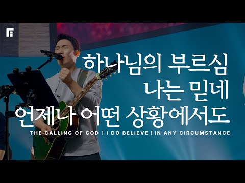 하나님의 부르심 + 나는 믿네 + 언제나 어떤 상황에서도 / THE CALLING OF GOD + I DO BELIEVE + IN ANY CIRCUMSTANCE - 피아워십