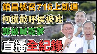 「716公平正義救台灣」柯侯郭凱道拚場！