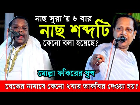 বেতের নামাযে কেনো ২বার তাকবির দেওয়া হয়? নাছ সুরা’য় এতাবার নাছ কেনো বলা হয়েছে?