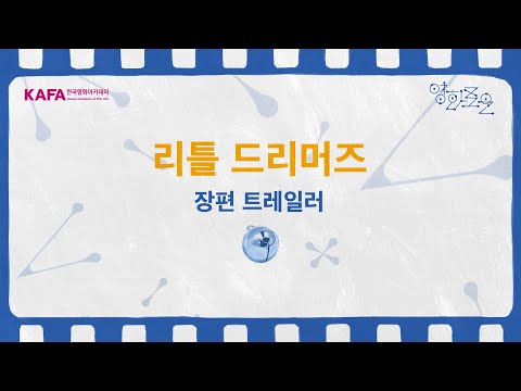 [2025 한국영화아카데미 졸업영화제] 장편실사 ‘리틀 드리머즈’