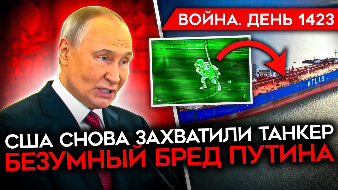ДЕНЬ 1423. США ЗАХВАТИЛИ ЕЩЕ ОДИН ТАНКЕР/ БЕЗУМНЫЙ БРЕД ПУТИНА И ЛОЖЬ ГЕРАСИМОВ